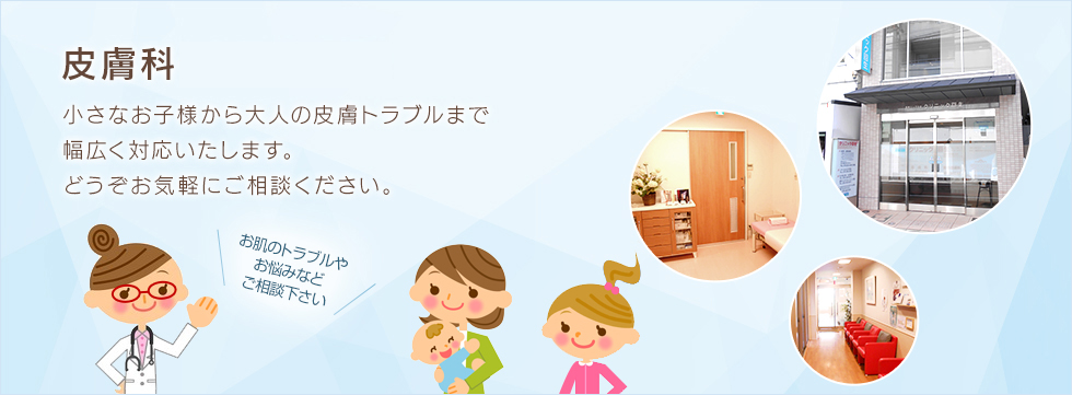 当院は、京都市河原町にある皮膚科・小児皮膚科クリニックです。